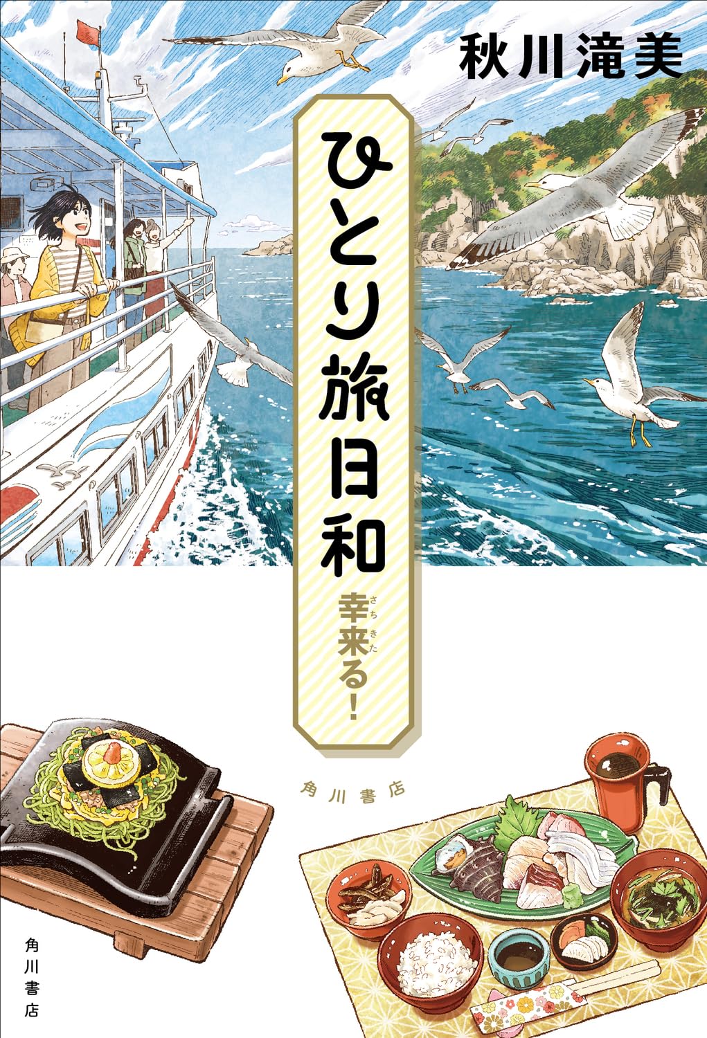 ひとり旅日和 幸来る! | 秋川 滝美 |本 | 通販 | Amazon